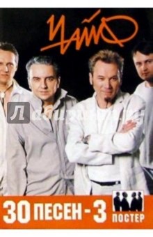 30 песен: группа Чайф ч3 обложка книги 30 песен: группа Чайф ч3 обложка книги