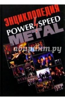 Игорь Грачев - Power and Speed Metall: Энциклопедия обложка книги Игорь Грачев - Power and Speed Metall: Энциклопедия обложка книги