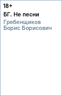Борис Гребенщиков - БГ. Не песни обложка книги Борис Гребенщиков - БГ. Не песни обложка книги