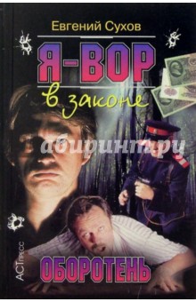 С. Е. - Я-вор в законе. Оборотень обложка книги С. Е. - Я-вор в законе. Оборотень обложка книги