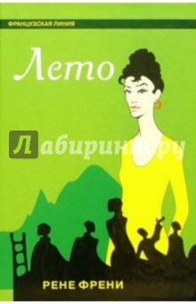Рене Френи - Лето: Роман обложка книги Рене Френи - Лето: Роман обложка книги