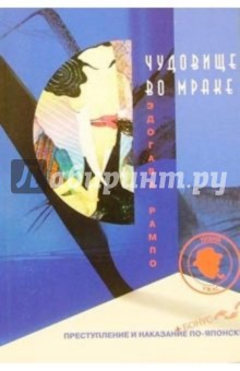 Рампо Эдогава - Чудовище во мраке обложка книги Рампо Эдогава - Чудовище во мраке обложка книги