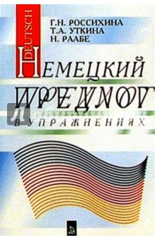 Немецкий предлог в упражнениях - Галина Россихина