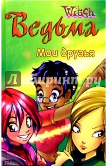 Ведьма. Мои друзья №11 обложка книги Ведьма. Мои друзья №11 обложка книги