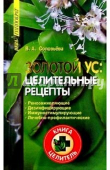 Вера Соловьева - Золотой ус: целительные рецепты обложка книги Вера Соловьева - Золотой ус: целительные рецепты обложка книги