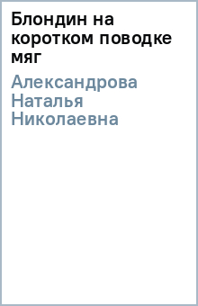 Наталья Александрова - Блондин на коротком поводке (мяг) обложка книги Наталья Александрова - Блондин на коротком поводке (мяг) обложка книги