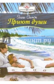 Приют души: Роман - Элли Симон