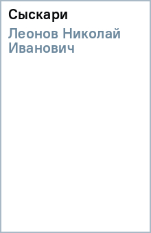Николай Леонов - Сыскари обложка книги Николай Леонов - Сыскари обложка книги