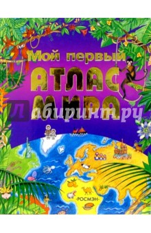 Мой первый атлас мира