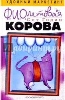Сет Годин - Фиолетовая корова. Сделайте выдающимся свой бизнес обложка книги Сет Годин - Фиолетовая корова. Сделайте выдающимся свой бизнес обложка книги