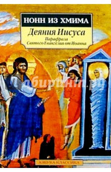 из Нонн - Деяния Иисуса: Парафраза Святого Евангелия от Иоанна обложка книги из Нонн - Деяния Иисуса: Парафраза Святого Евангелия от Иоанна обложка книги