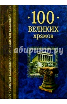 Андрей Низовский - 100 великих храмов обложка книги Андрей Низовский - 100 великих храмов обложка книги
