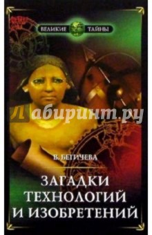 Вера Бегичева - Загадки технологий и изобретений обложка книги Вера Бегичева - Загадки технологий и изобретений обложка книги