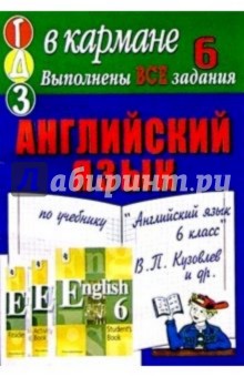 Готовые домашние задания по учебнику "Английский язык 6 класс" В.П. Кузовлев и др. обложка книги Готовые домашние задания по учебнику "Английский язык 6 класс" В.П. Кузовлев и др. обложка книги