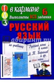 Готовые домашние задания по учебнику "Русский язык 6 класс" И.Т. Баранов и др. обложка книги Готовые домашние задания по учебнику "Русский язык 6 класс" И.Т. Баранов и др. обложка книги