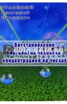 Восстановление организма человека концентрацией на числах - Григорий Грабовой Восстановление организма человека концентрацией на числах - Григорий Грабовой