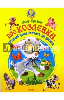 Про козленка, который умел считать до десяти. Сказки - Альф Прёйсен
