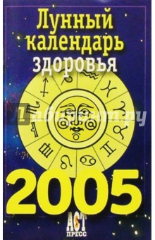 Лунный календарь здоровья на 2005 год обложка книги Лунный календарь здоровья на 2005 год обложка книги