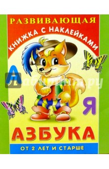 Азбука. Для детей от 2-х лет и старше обложка книги Азбука. Для детей от 2-х лет и старше обложка книги