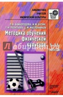 Людмила Байбородова - Методика обучения физической культуре: 1-11кл: Методическое пособие обложка книги Людмила Байбородова - Методика обучения физической культуре: 1-11кл: Методическое пособие обложка книги