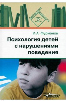 Психология детей с нарушениями поведения - Игорь Фурманов