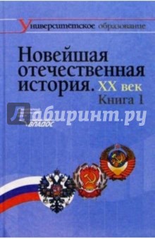 Эрнст Щагин - Новейшая отечественная история. ХХ в.: учебник для студентов: В 2 кн. обложка книги Эрнст Щагин - Новейшая отечественная история. ХХ в.: учебник для студентов: В 2 кн. обложка книги