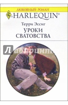 Уроки сватовства: Роман - Терри Эссиг