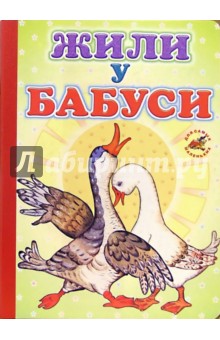 Жили у бабуси обложка книги Жили у бабуси обложка книги