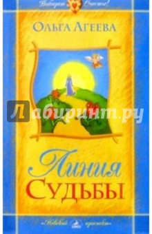 Линия судьбы - Ольга Агеева