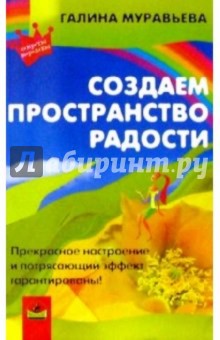 Галина Муравьева - Создаем пространство радости обложка книги Галина Муравьева - Создаем пространство радости обложка книги