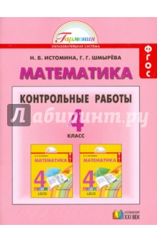 Математика. 4 класс. Контрольные работы. ФГОС