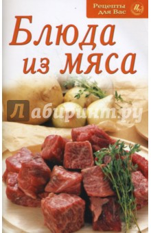 Блюда из мяса