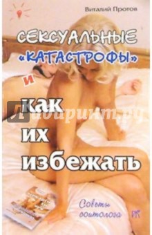 Виталий Протов - Сексуальные "катастрофы" и как их избежать обложка книги Виталий Протов - Сексуальные "катастрофы" и как их избежать обложка книги