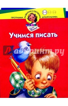 Учимся писать. Для детей 3-4 лет - Олеся Жукова