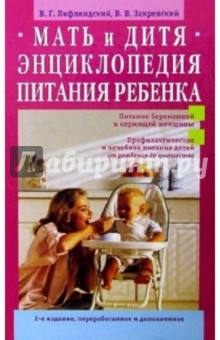Мать и дитя. Энциклопедия питания ребенка от рождения до юношества
