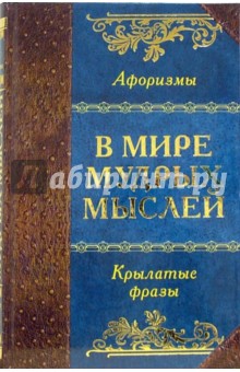 А. Давтян - В мире мудрых мыслей обложка книги А. Давтян - В мире мудрых мыслей обложка книги