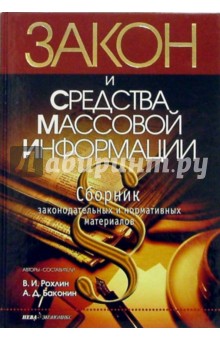 ЗАКОН и средства массовой информации: Сборник документов - Баконин, Рохлин
