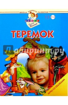 Олеся Жукова - Теремок. Игры со сказками. 2-3 года обложка книги Олеся Жукова - Теремок. Игры со сказками. 2-3 года обложка книги