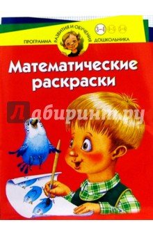 Юрий Гурин - Математические раскраски. Для детей 3-4 лет (красная) обложка книги Юрий Гурин - Математические раскраски. Для детей 3-4 лет (красная) обложка книги