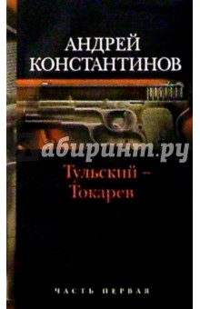 Тульский - Токарев: Роман в 2-х книгах. Книга 1 - Андрей Константинов