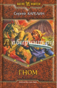 Сергей Карелин - Гном обложка книги Сергей Карелин - Гном обложка книги