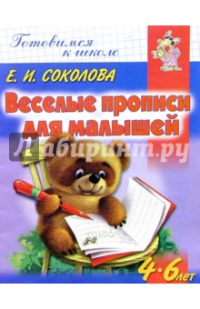 Веселые прописи для малышей. Для детей 4-6 лет