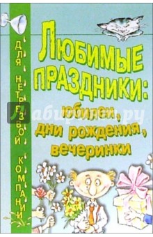 Сергей Баюн - Любимые праздники: Юбилеи, дни рождения, вечеринки обложка книги Сергей Баюн - Любимые праздники: Юбилеи, дни рождения, вечеринки обложка книги