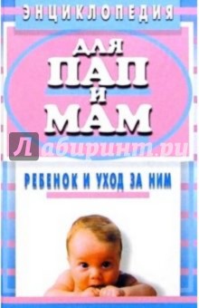 Гайдн Миддлтон - Энциклопедия для пап и мам. Ребенок и уход за ним обложка книги Гайдн Миддлтон - Энциклопедия для пап и мам. Ребенок и уход за ним обложка книги