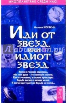 Иди от звезд, или идиот звезд - Михаил Корякин