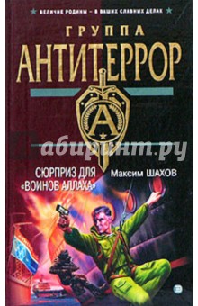 Максим Шахов - Сюрприз для "воинов Аллаха" обложка книги Максим Шахов - Сюрприз для "воинов Аллаха" обложка книги