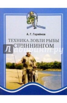 Алексей Горяйнов - Техника ловли рыбы спиннингом обложка книги Алексей Горяйнов - Техника ловли рыбы спиннингом обложка книги