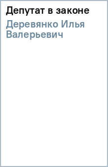 Илья Деревянко - Депутат в законе обложка книги Илья Деревянко - Депутат в законе обложка книги
