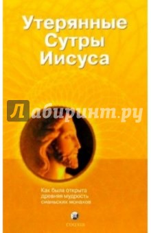 Утерянные Сутры Иисуса: Как была открыта древняя мудрость сианьских монахов обложка книги Утерянные Сутры Иисуса: Как была открыта древняя мудрость сианьских монахов обложка книги
