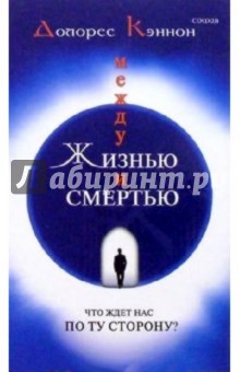 Долорес Кэннон - Между жизнью и смертью: Что ждет нас по ту сторону? обложка книги Долорес Кэннон - Между жизнью и смертью: Что ждет нас по ту сторону? обложка книги